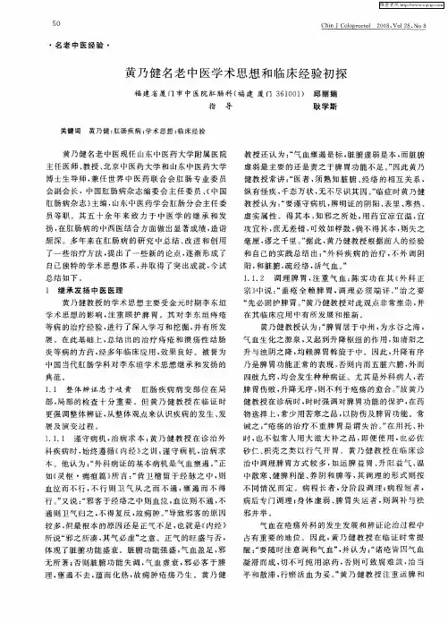 黄乃健名老中医学术思想和临床经验初探
