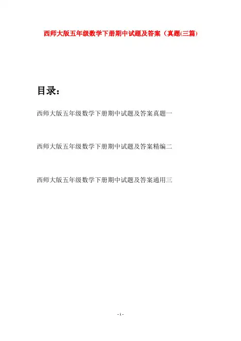 西师大版五年级数学下册期中试题及答案真题(三套)