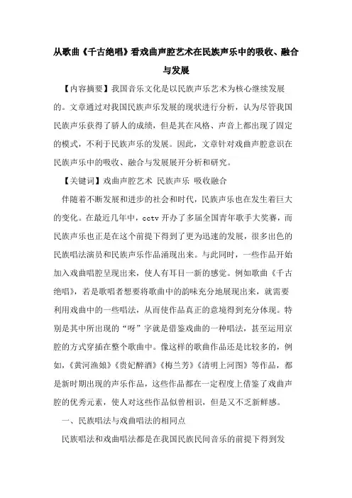 从歌曲《千古绝唱》看戏曲声腔艺术在民族声乐中吸收、融合与发展论文