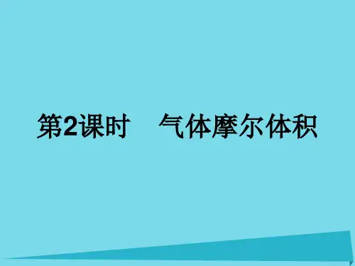 高中化学第一章从实验学化学第二节化学计量在实验中的应用(第2课时)气体摩尔体积课件新人教版必修1