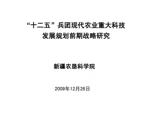 “十二五”兵团现代农业重大科技发展规划前期战略研究