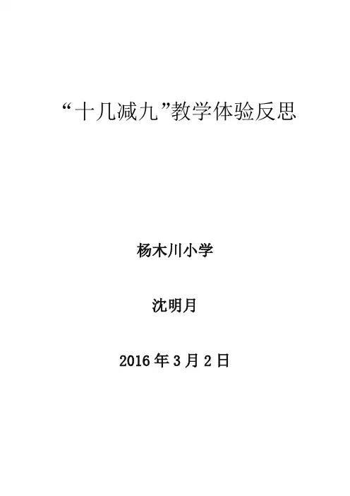 “十几减九”教学体验反思