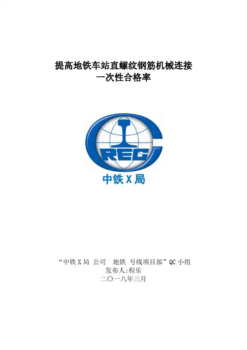 QC  提高地铁车站直螺纹钢筋机械连接一次性合格率