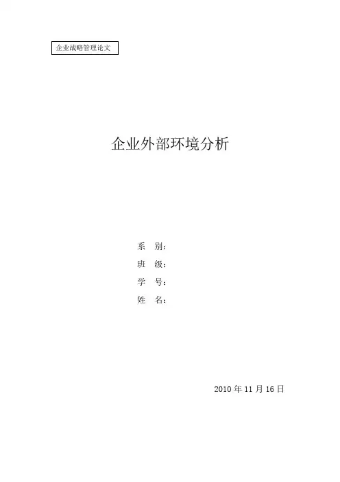 企业外部环境分析 2