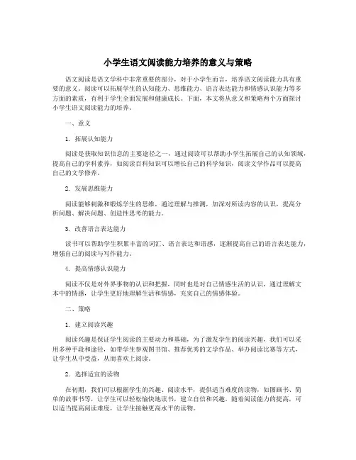 小学生语文阅读能力培养的意义与策略