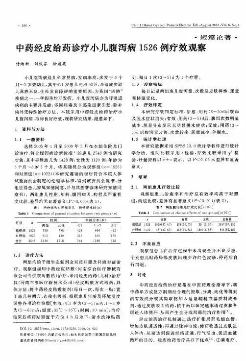 中药经皮给药诊疗小儿腹泻病1526例疗效观察
