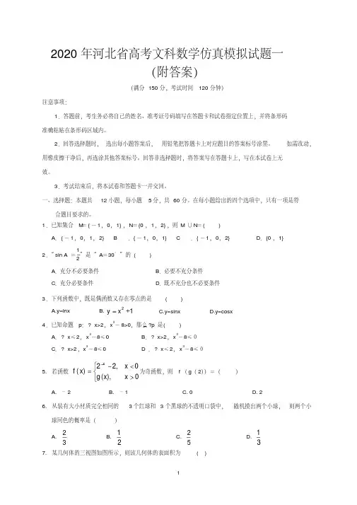 2020年河北省高考文科科数学仿真模拟试题一(附答案)