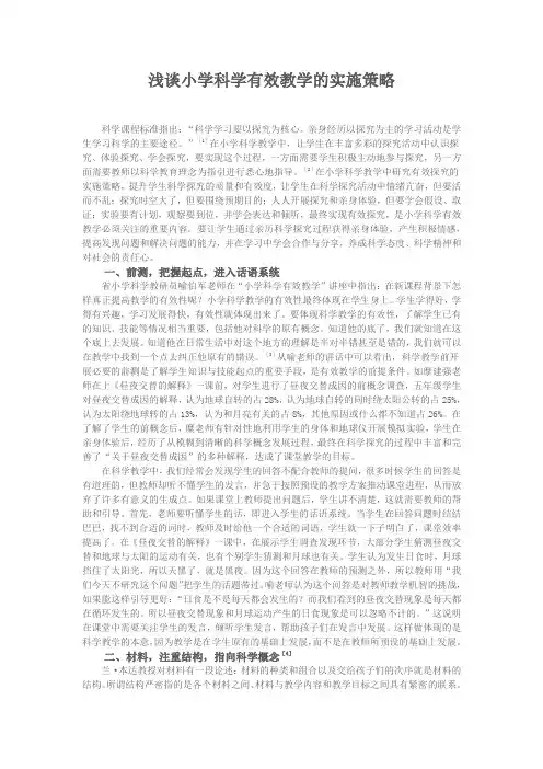 浅谈小学科学有效教学的实施策略