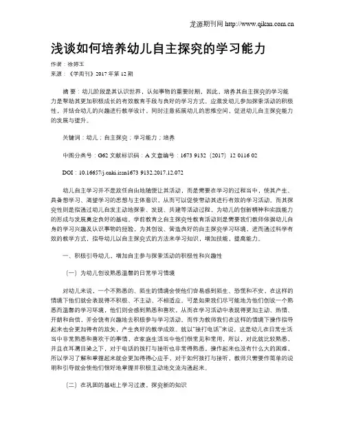 浅谈如何培养幼儿自主探究的学习能力