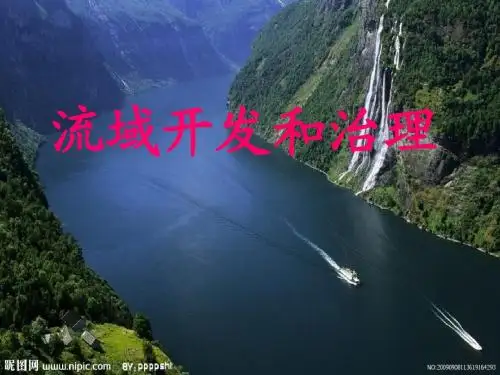 流域综合开发和利用
