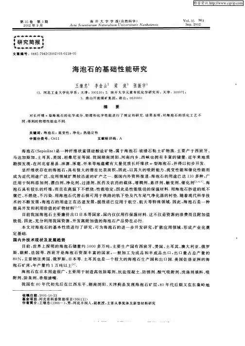 海泡石的基础性能研究