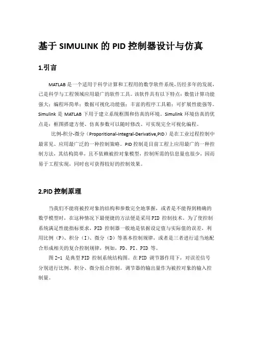 基于SIMULINK的PID控制器设计与仿真