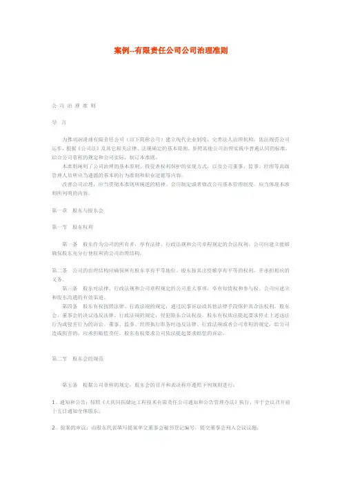案例--有限责任公司公司治理准则
