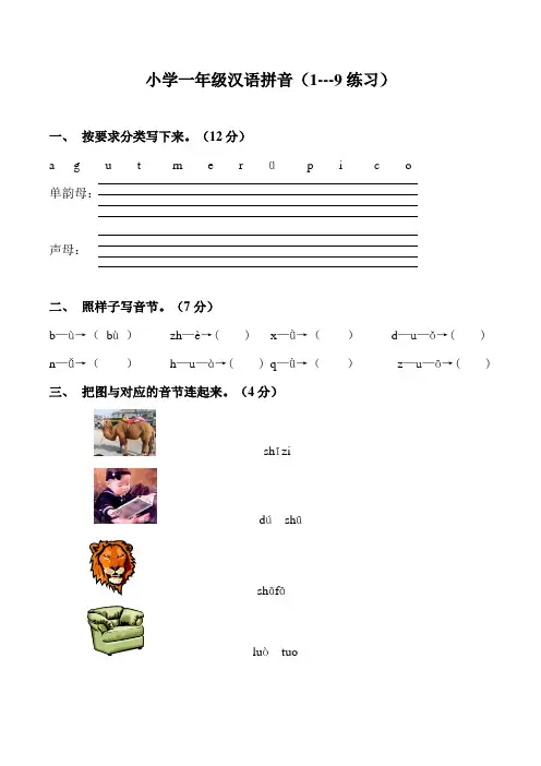 小学一年级汉语拼音(1-9练习)