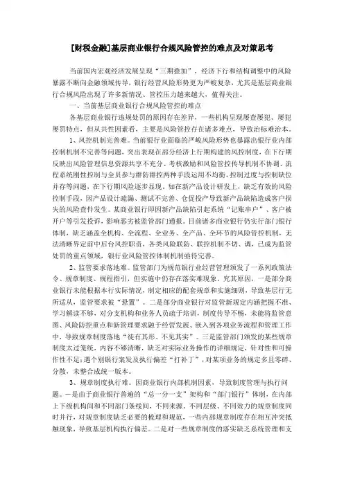 [财税金融]基层商业银行合规风险管控的难点及对策思考