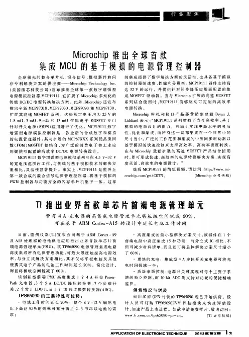 TI推出业界首款单芯片前端电源管理单元