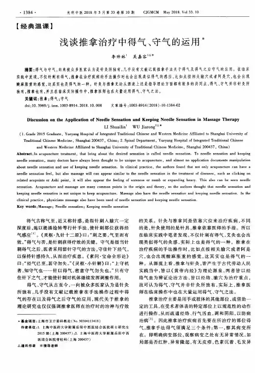 浅谈推拿治疗中得气、守气的运用