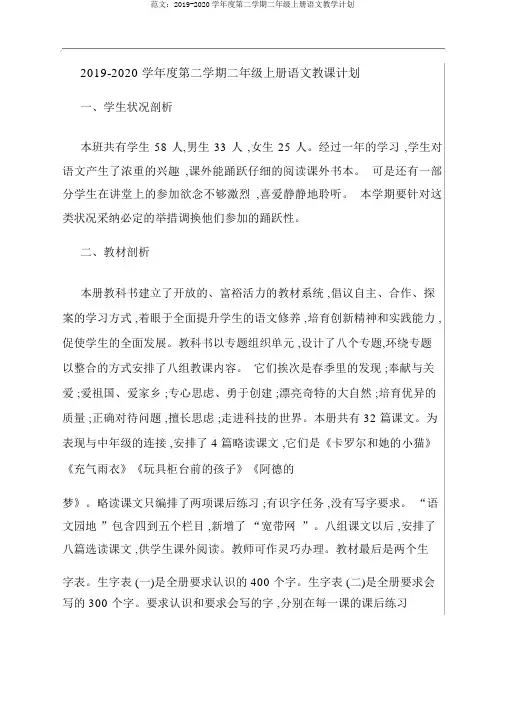 范文：2019-2020学年度第二学期二年级上册语文教学计划