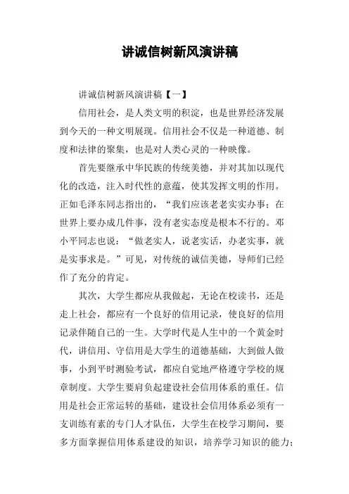 讲诚信树新风演讲稿