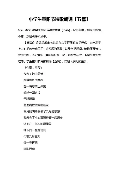 小学生重阳节诗歌朗诵【五篇】