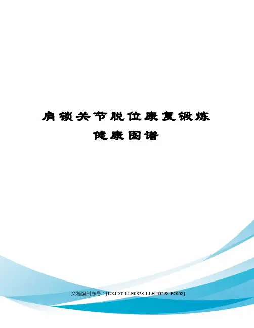 肩锁关节脱位康复锻炼健康图谱