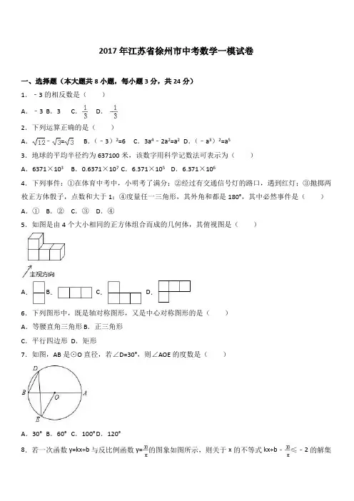 2017年江苏省徐州市中考数学一模试卷附答案解析
