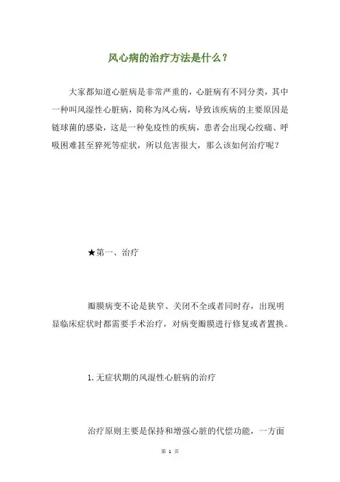 风心病的治疗方法是什么？