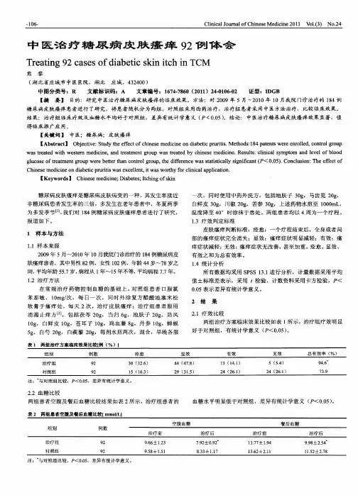 中医治疗糖尿病皮肤瘙痒92例体会