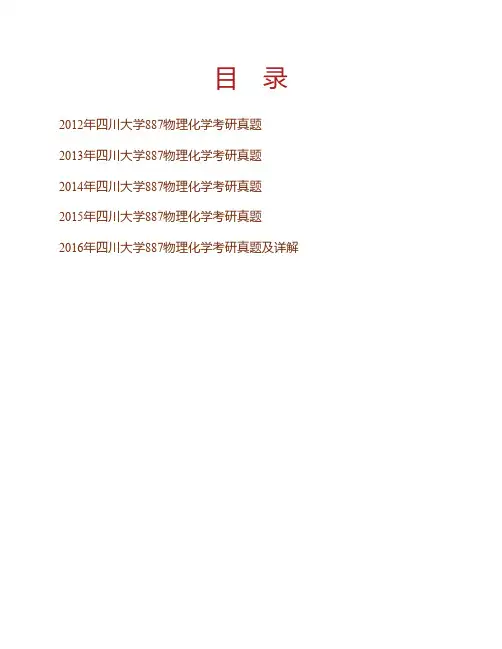 (NEW)四川大学887物理化学历年考研真题汇编(含部分答案)