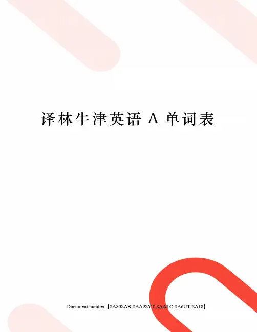 译林牛津英语A单词表修订稿