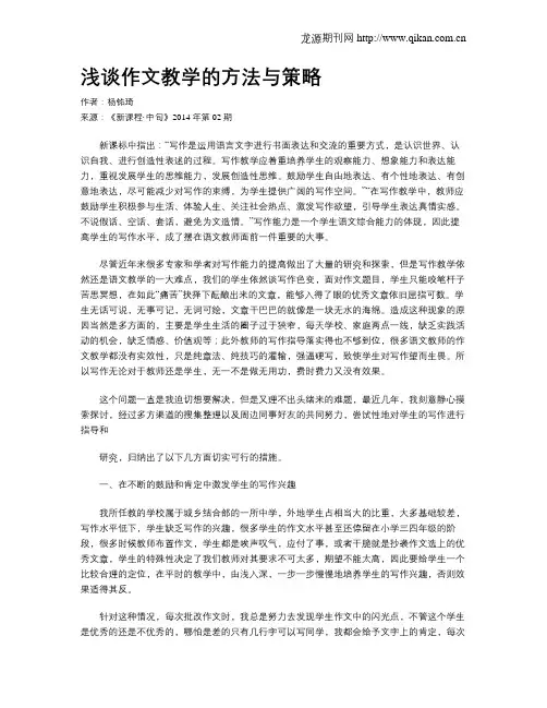 浅谈作文教学的方法与策略