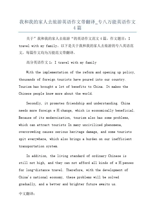 我和我的家人去旅游英语作文带翻译_专八万能英语作文4篇