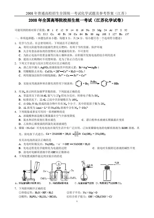 2008年江苏高考化学试题及参考答案
