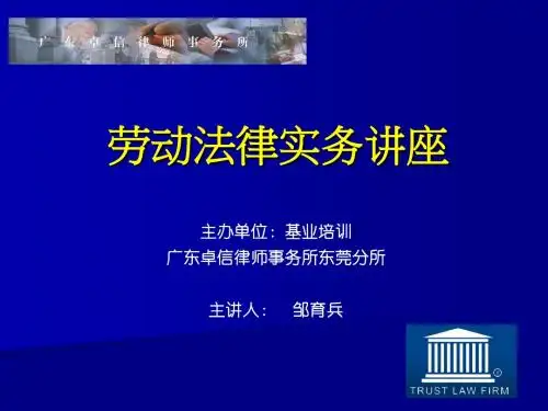 劳动法律实务(基业人才,20060304)
