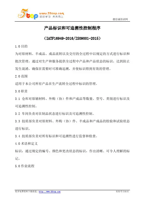 产品标识和可追溯性控制程序(流程图)