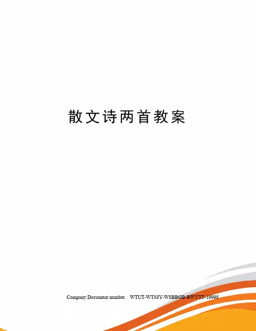 散文诗两首教案