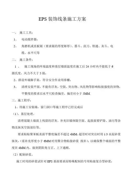 EPS装饰线条施工方案
