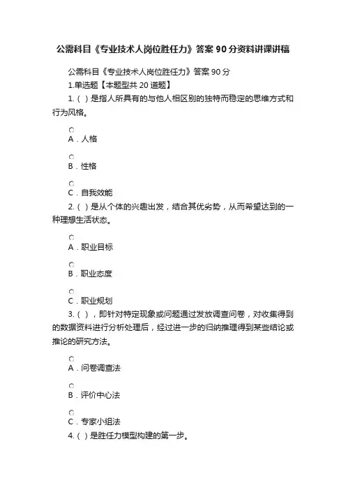 公需科目《专业技术人岗位胜任力》答案90分资料讲课讲稿
