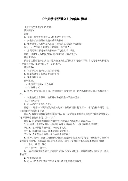 《公共秩序要遵守》的教案_模板