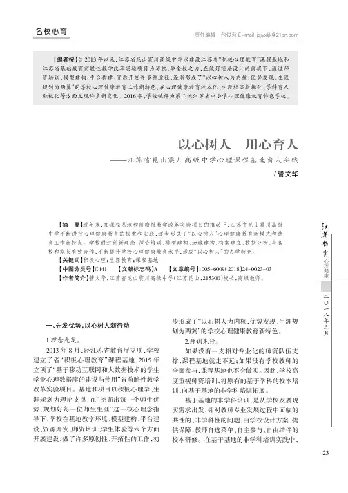 以心树人用心育人——江苏省昆山震川高级中学心理课程基地育人实践