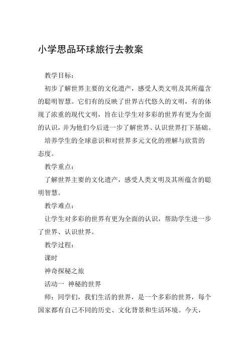 小学思品环球旅行去教案