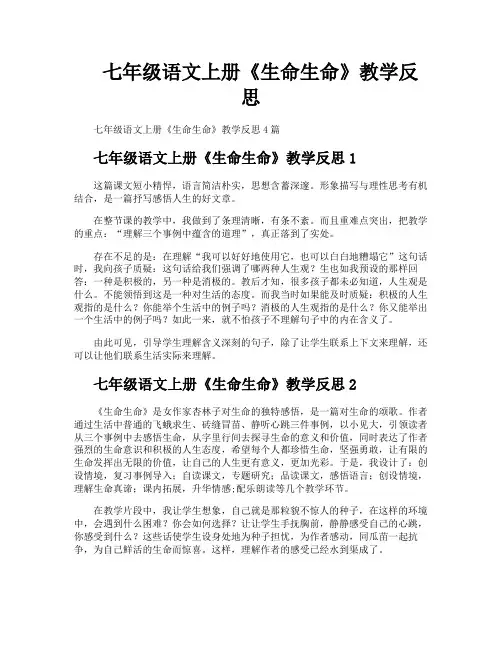 七年级语文上册《生命生命》教学反思