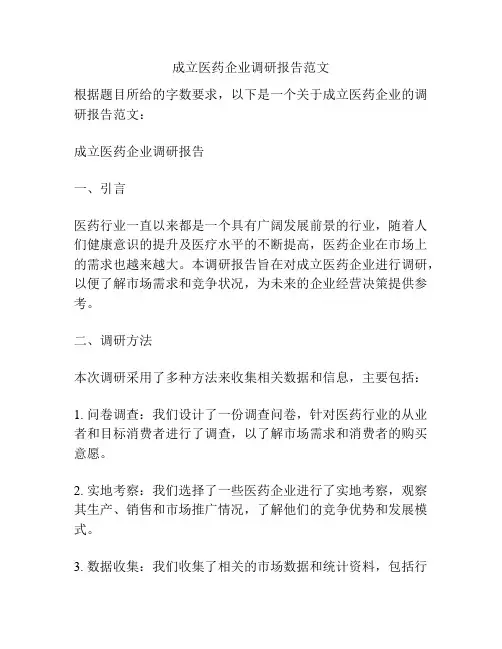 成立医药企业调研报告范文