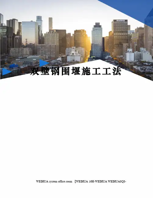 双壁钢围堰施工工法修订稿