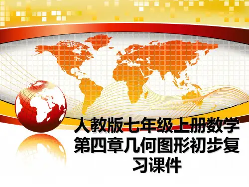 最新人教版七年级上册数学第四章几何图形初步复习课件课件ppt