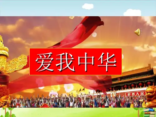 爱我中华ppt推荐