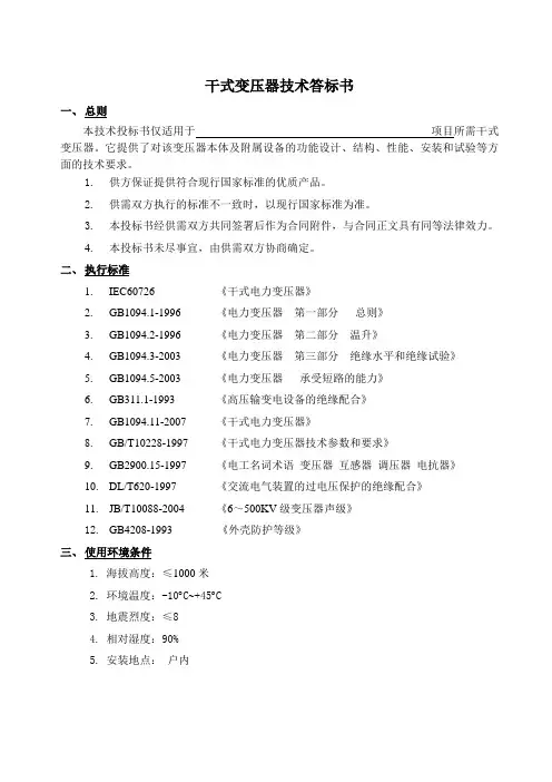 干式变压器技术答标书(3150及2000)