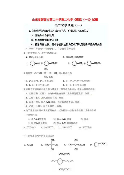 新泰市第二中学高二化学《模拟(一)》试题