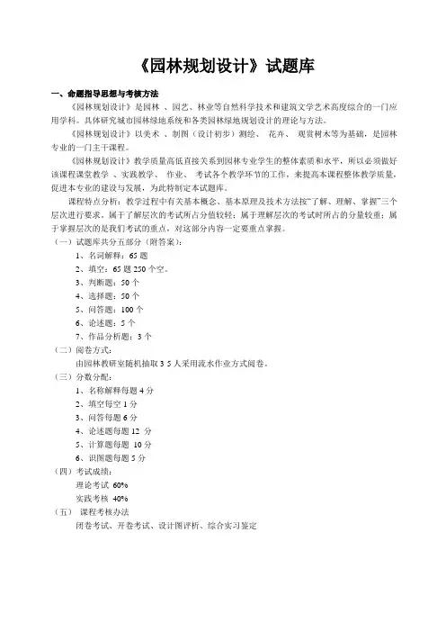《园林规划设计》试题库 2