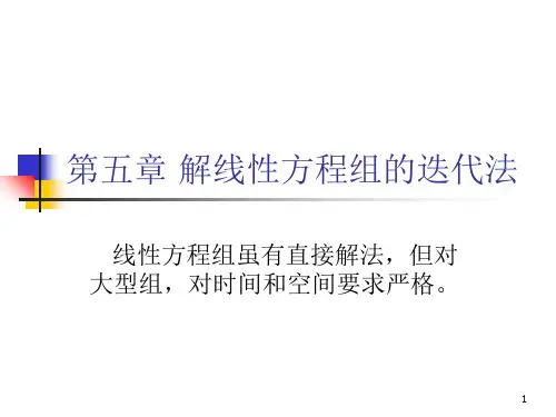 第五章解线性方程组的迭代法PPT课件